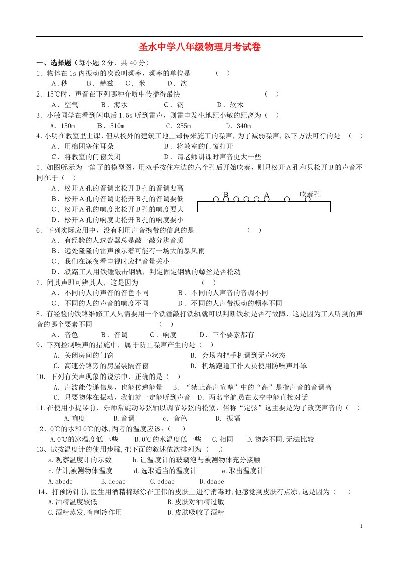 陕西省南郑县圣水镇初级中学八级物理10月月考试题（无答案）