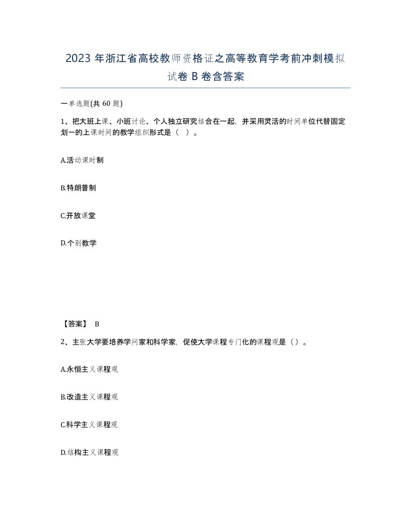 2023年浙江省高校教师资格证之高等教育学考前冲刺模拟试卷B卷含答案