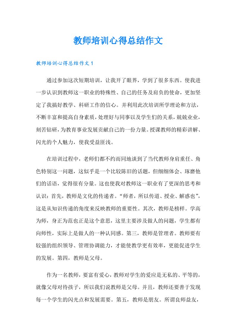 教师培训心得总结作文