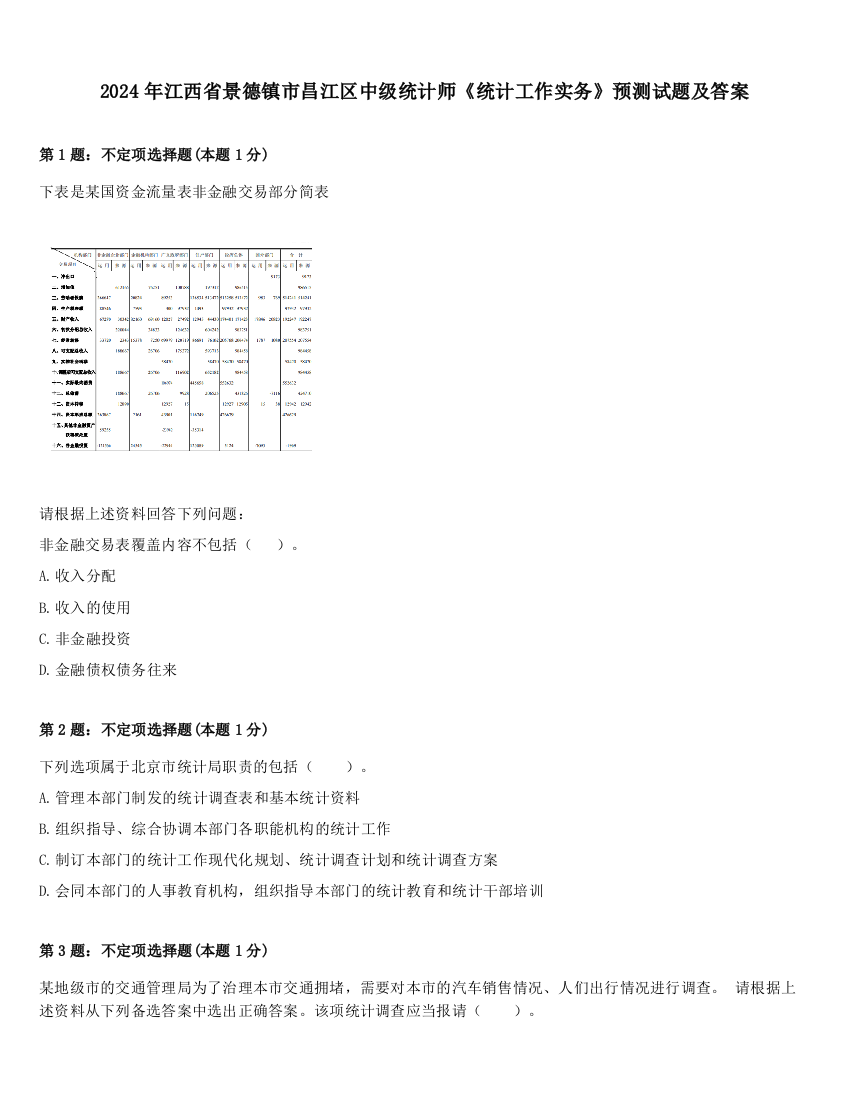 2024年江西省景德镇市昌江区中级统计师《统计工作实务》预测试题及答案