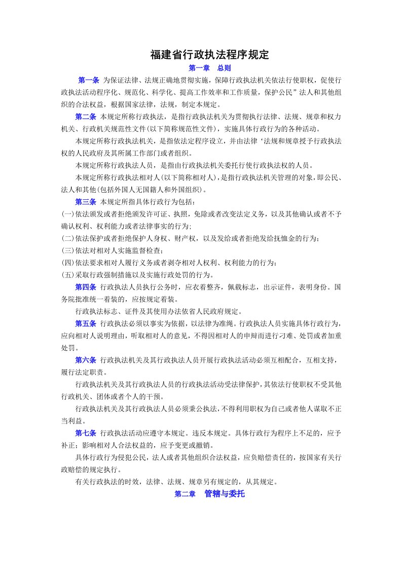 福建省行政执法程序规定