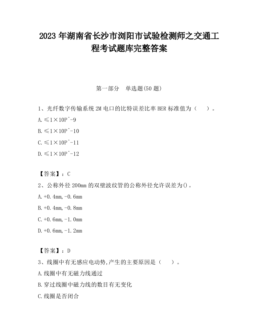 2023年湖南省长沙市浏阳市试验检测师之交通工程考试题库完整答案