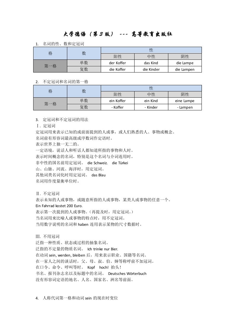 大学德语语法总结-高等教育出版社