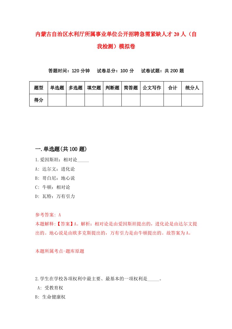 内蒙古自治区水利厅所属事业单位公开招聘急需紧缺人才20人自我检测模拟卷第7套