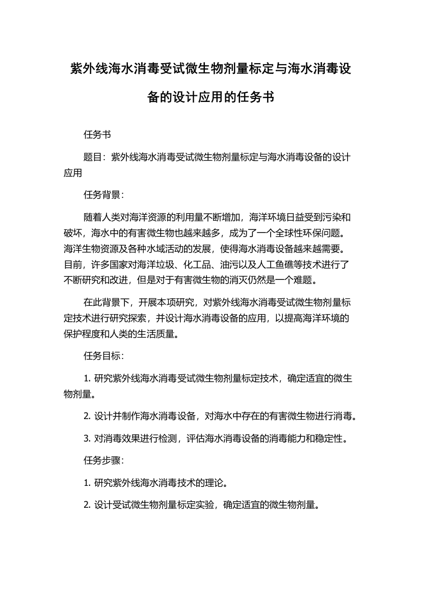 紫外线海水消毒受试微生物剂量标定与海水消毒设备的设计应用的任务书