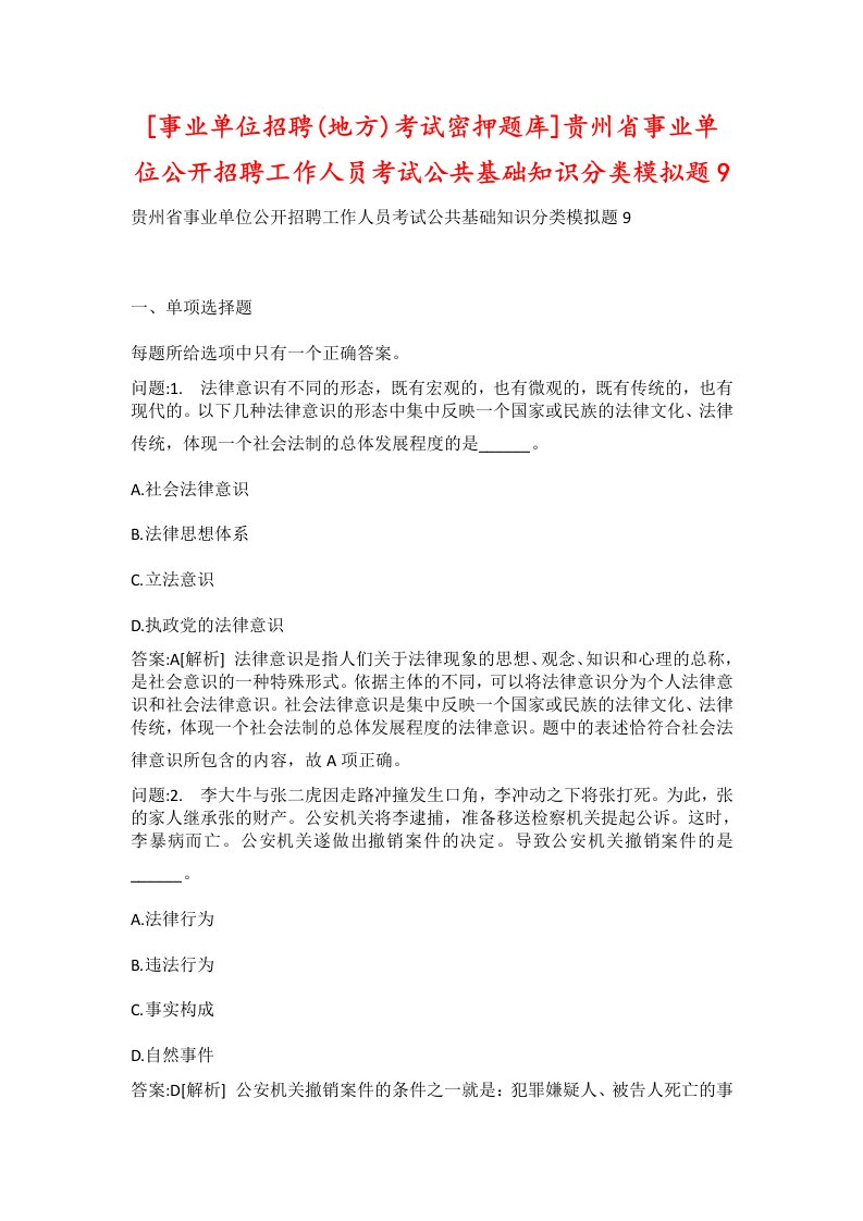 事业单位招聘地方考试密押题库贵州省事业单位公开招聘工作人员考试公共基础知识分类模拟题9