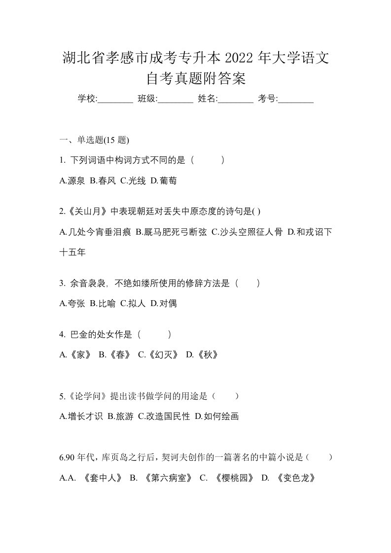 湖北省孝感市成考专升本2022年大学语文自考真题附答案