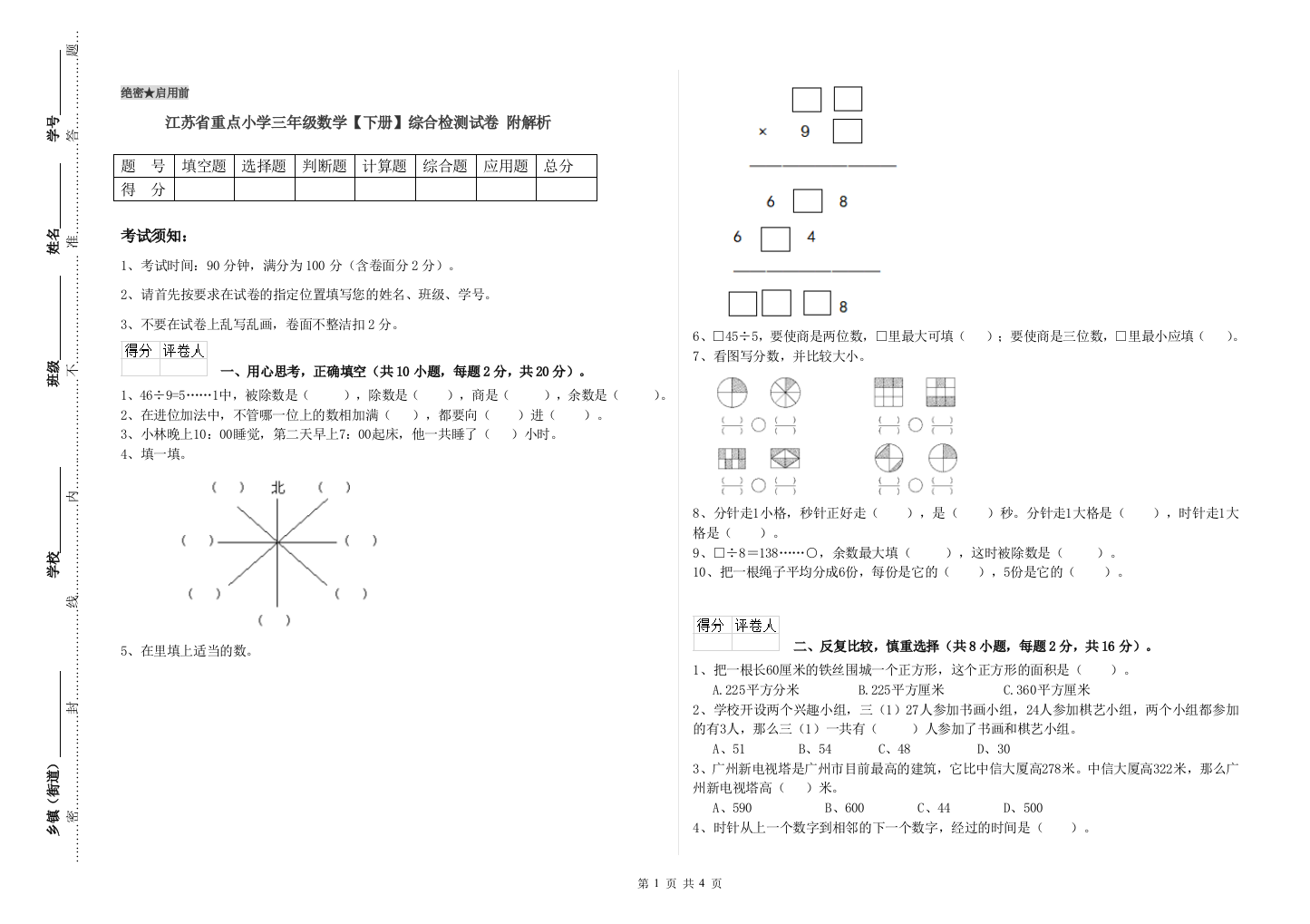 江苏省重点小学三年级数学【下册】综合检测试卷-附解析