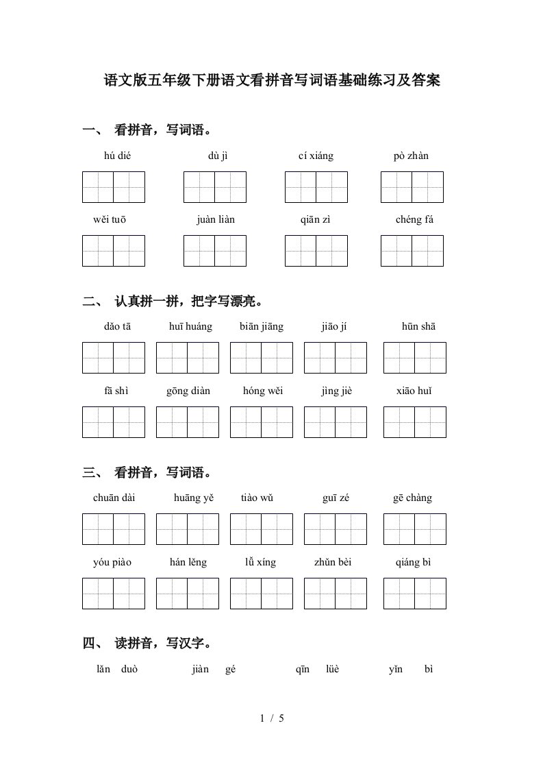 语文版五年级下册语文看拼音写词语基础练习及答案