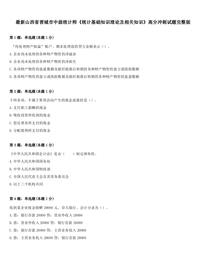 最新山西省晋城市中级统计师《统计基础知识理论及相关知识》高分冲刺试题完整版