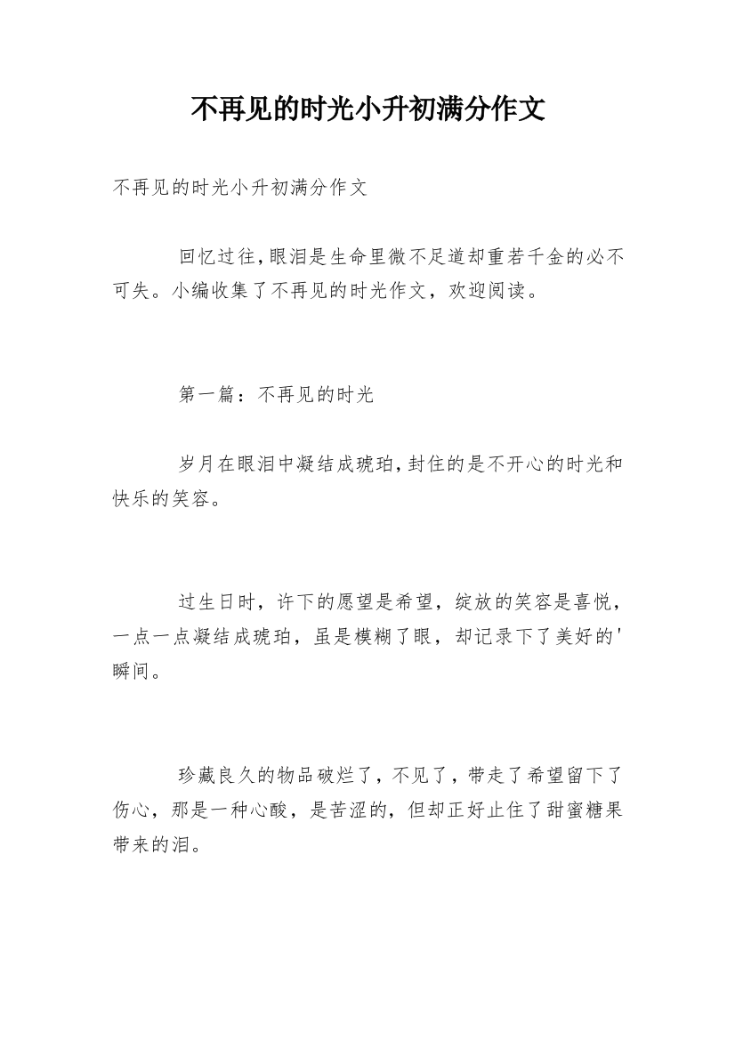 不再见的时光小升初满分作文