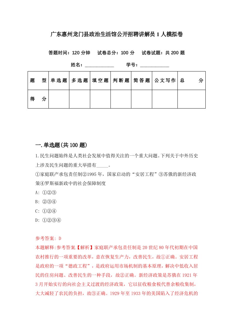 广东惠州龙门县政治生活馆公开招聘讲解员1人模拟卷第92套