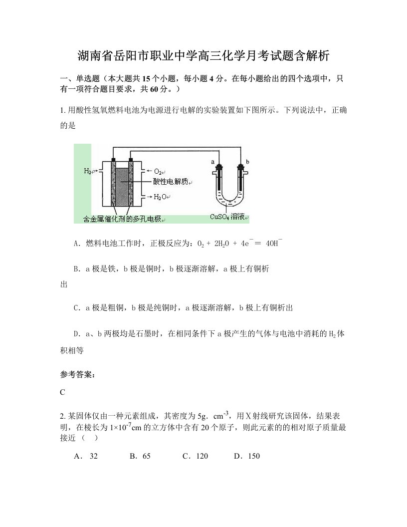 湖南省岳阳市职业中学高三化学月考试题含解析