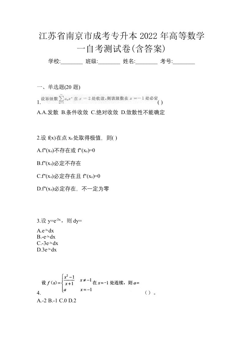 江苏省南京市成考专升本2022年高等数学一自考测试卷含答案