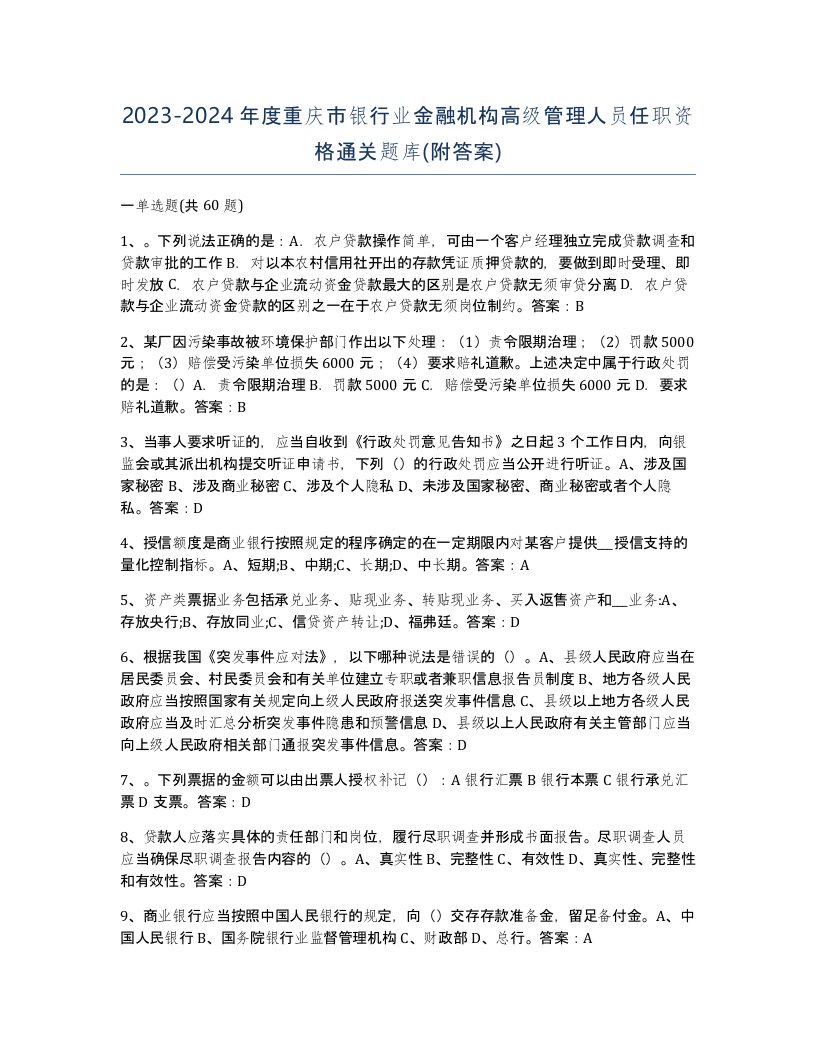 2023-2024年度重庆市银行业金融机构高级管理人员任职资格通关题库附答案