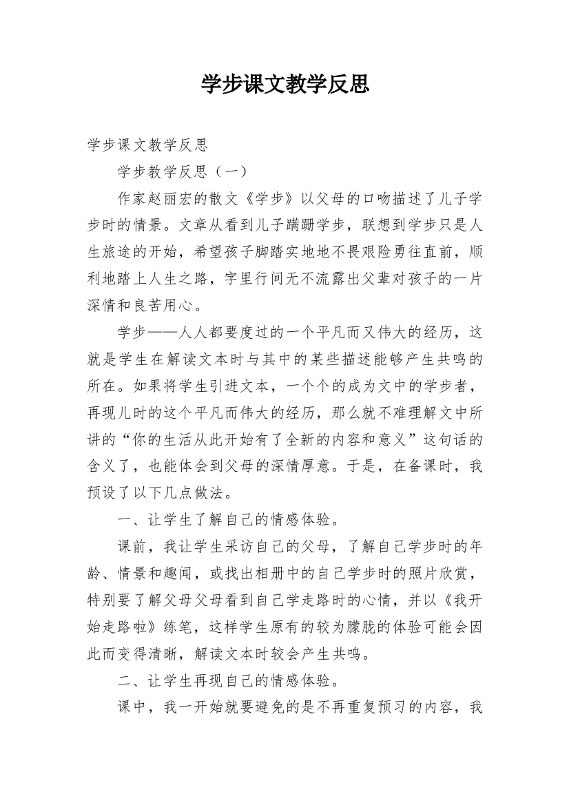 学步课文教学反思