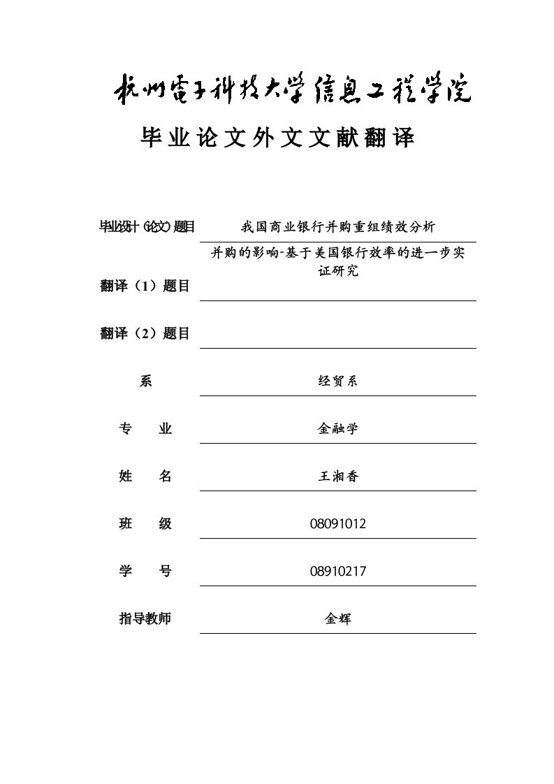 外文翻译--并购的影响-基于美国银行效率的进一步实证研究-其他专业