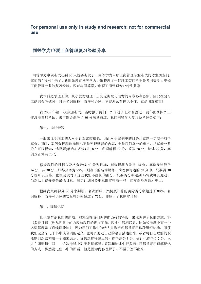 同等学力申硕工商管理复习经验分享