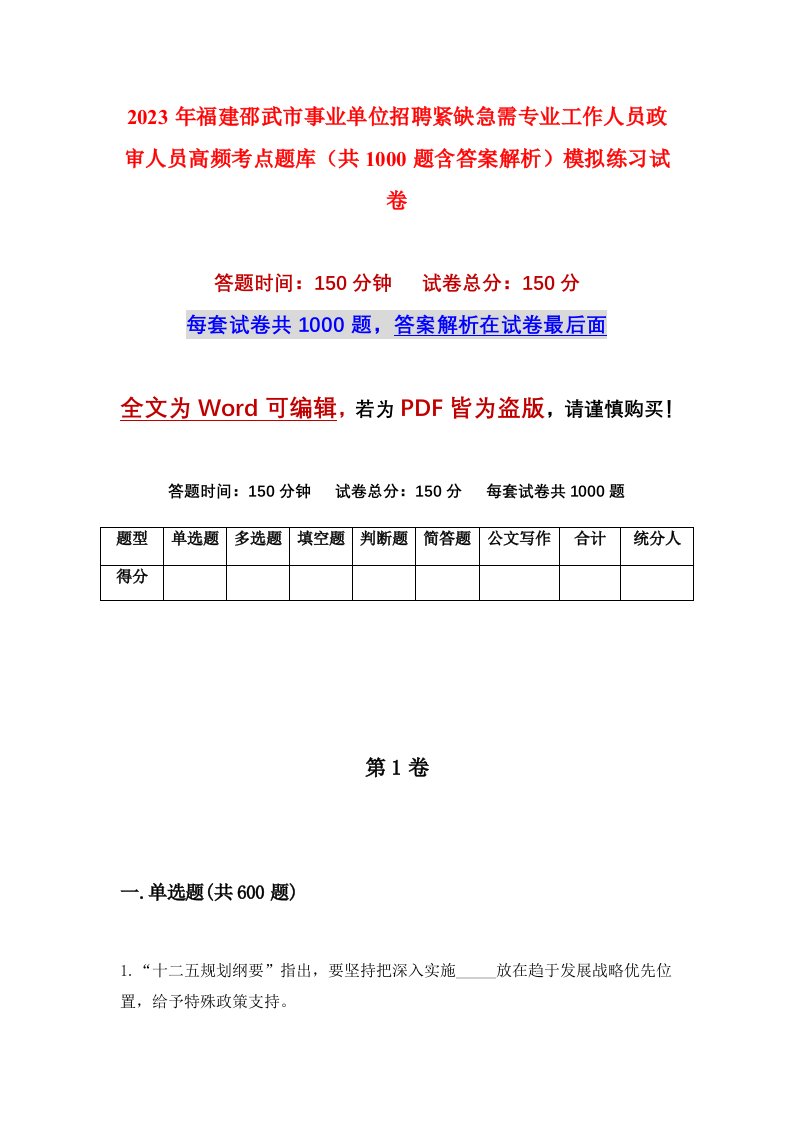 2023年福建邵武市事业单位招聘紧缺急需专业工作人员政审人员高频考点题库共1000题含答案解析模拟练习试卷