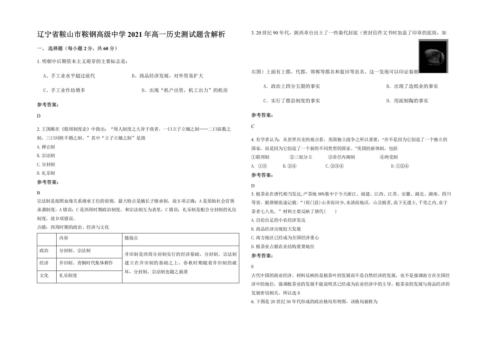 辽宁省鞍山市鞍钢高级中学2021年高一历史测试题含解析