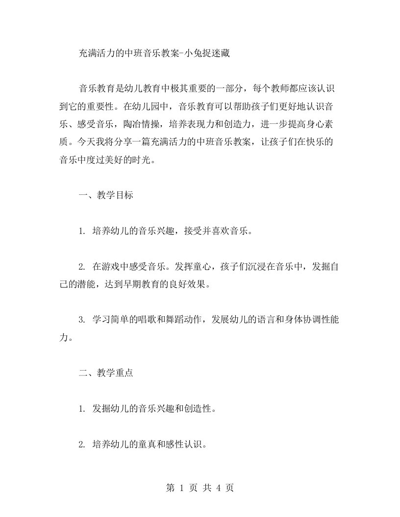 充满活力的中班音乐教案小兔捉迷藏