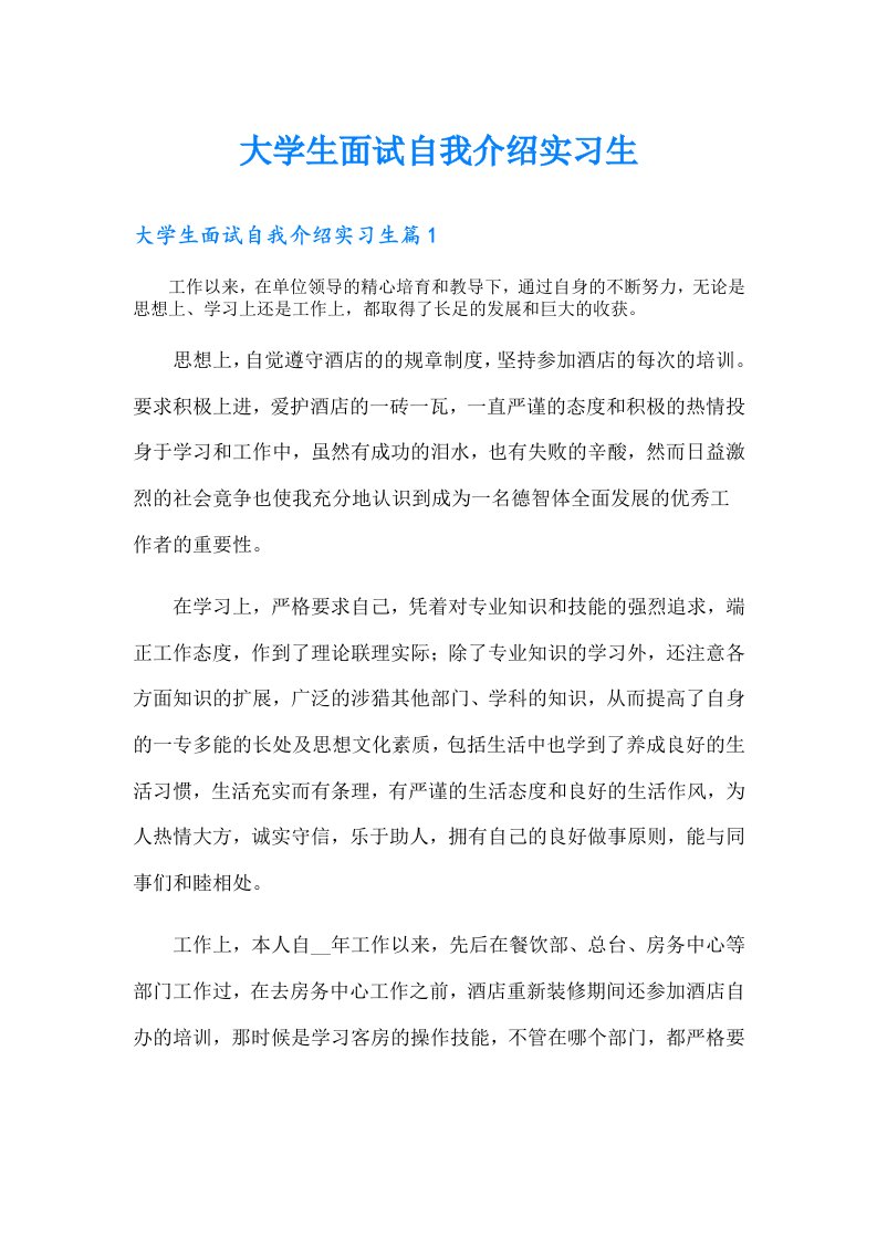 大学生面试自我介绍实习生