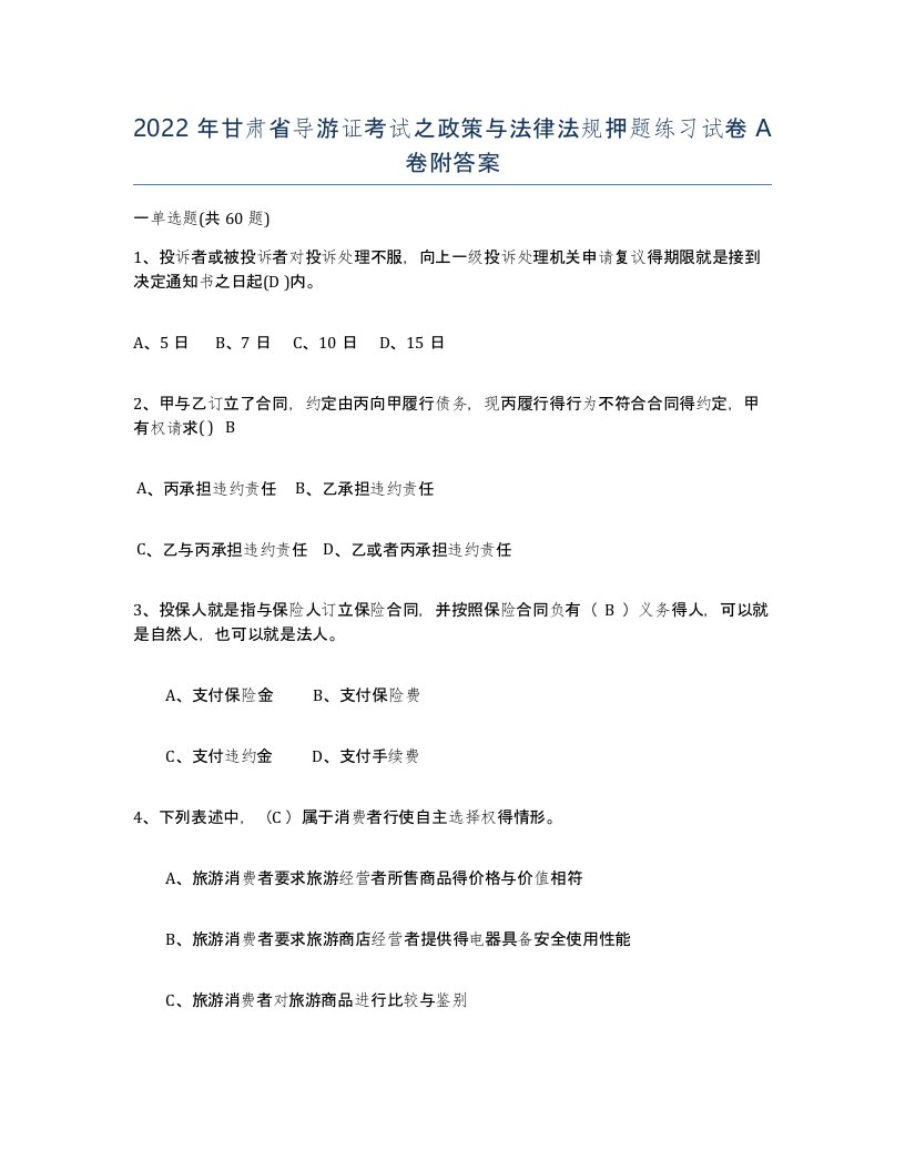 2022年甘肃省导游证考试之政策与法律法规押题练习试卷A卷附答案