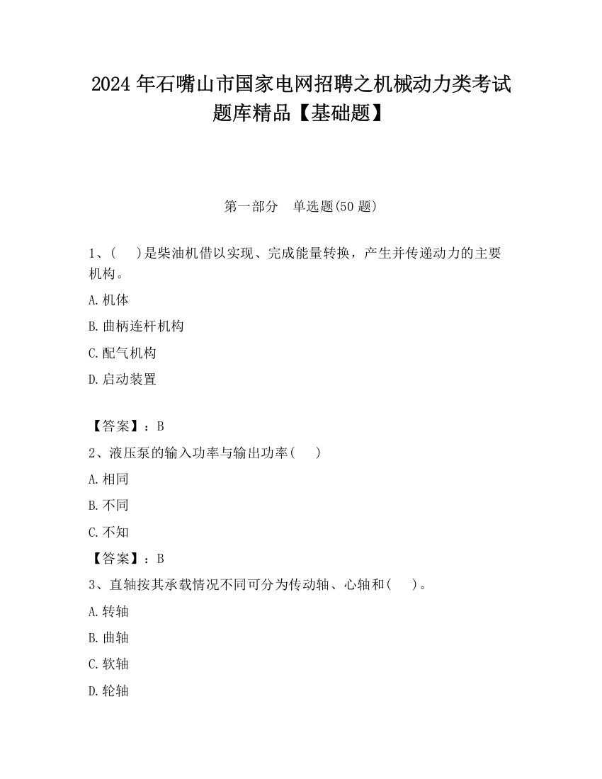 2024年石嘴山市国家电网招聘之机械动力类考试题库精品【基础题】