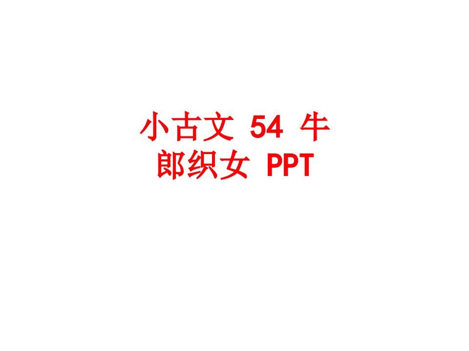 小古文牛郎织女PPT-PPT课件