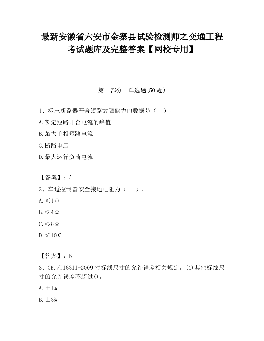 最新安徽省六安市金寨县试验检测师之交通工程考试题库及完整答案【网校专用】