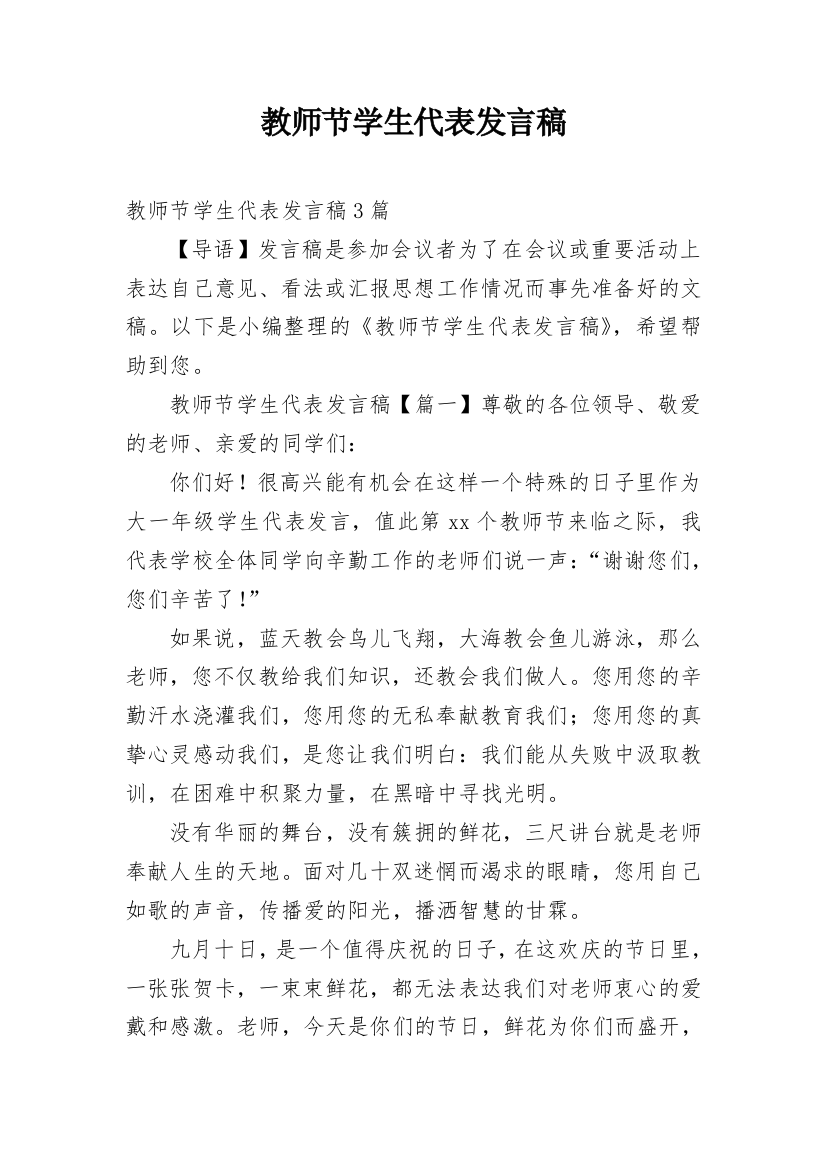 教师节学生代表发言稿_20