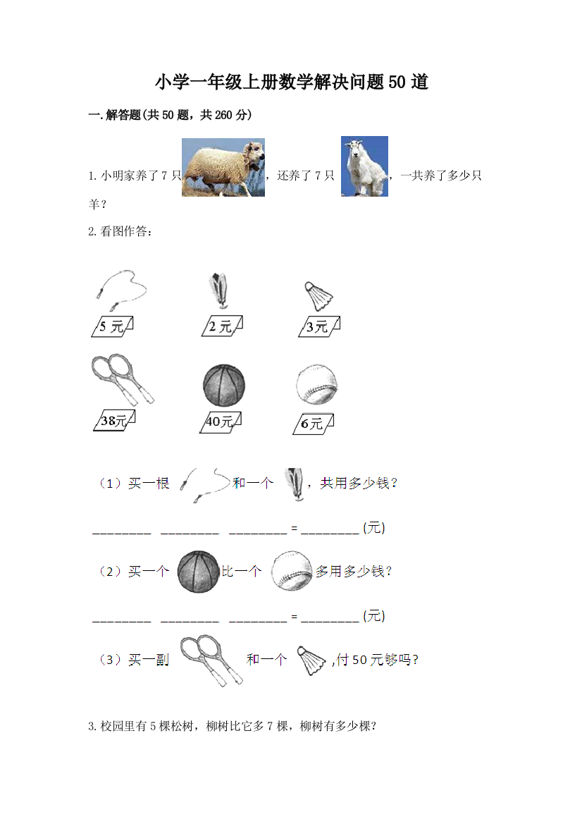 小学一年级上册数学解决问题50道带答案(精练)