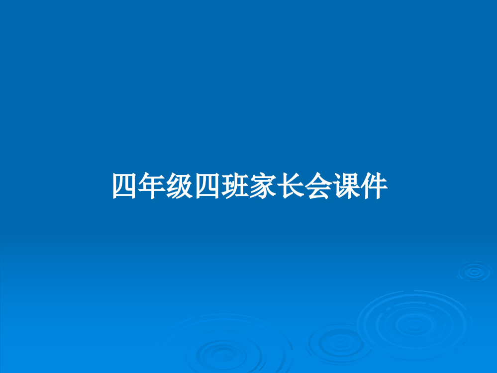 四年级四班家长会课件