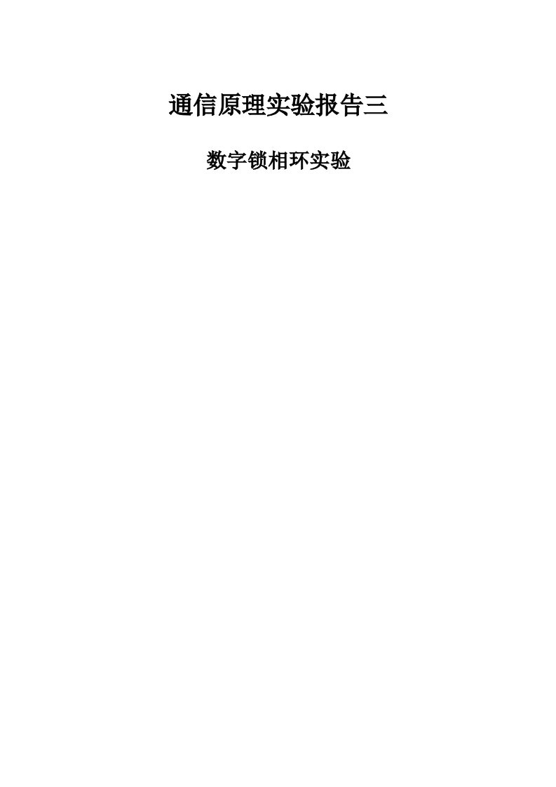 通信原理数字锁相环实验