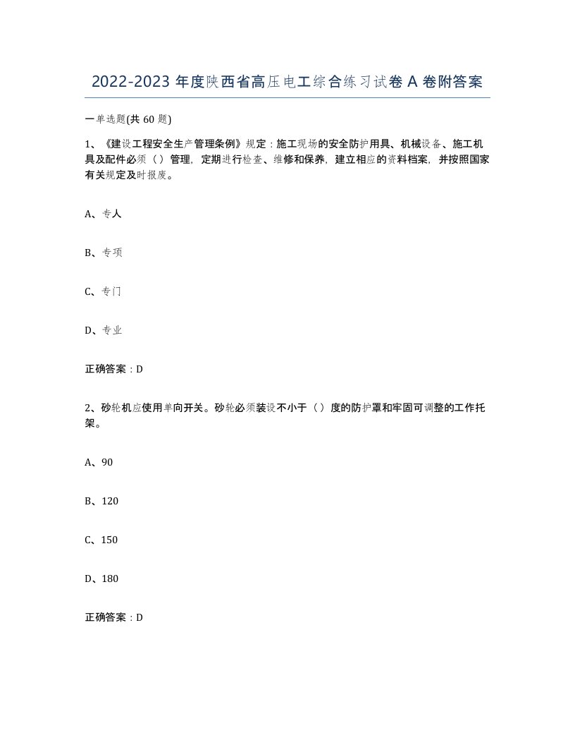 2022-2023年度陕西省高压电工综合练习试卷A卷附答案