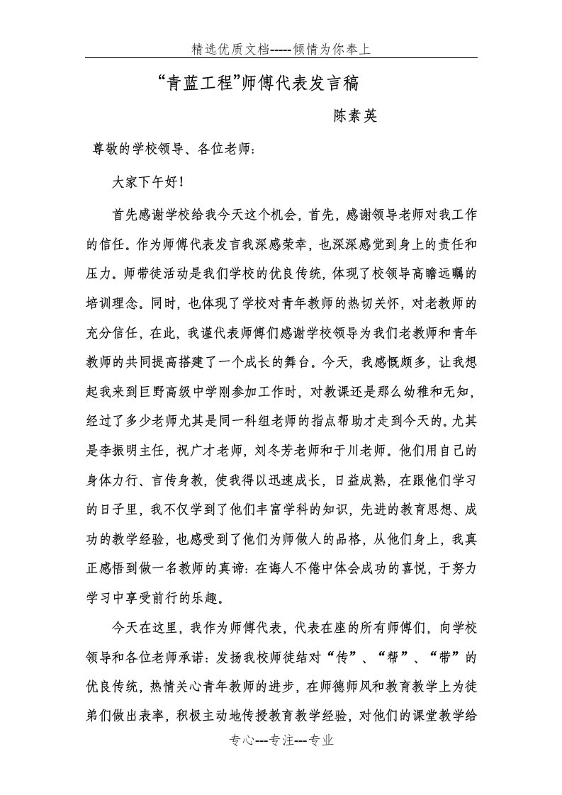 青蓝工程师傅代表发言稿(共2页)