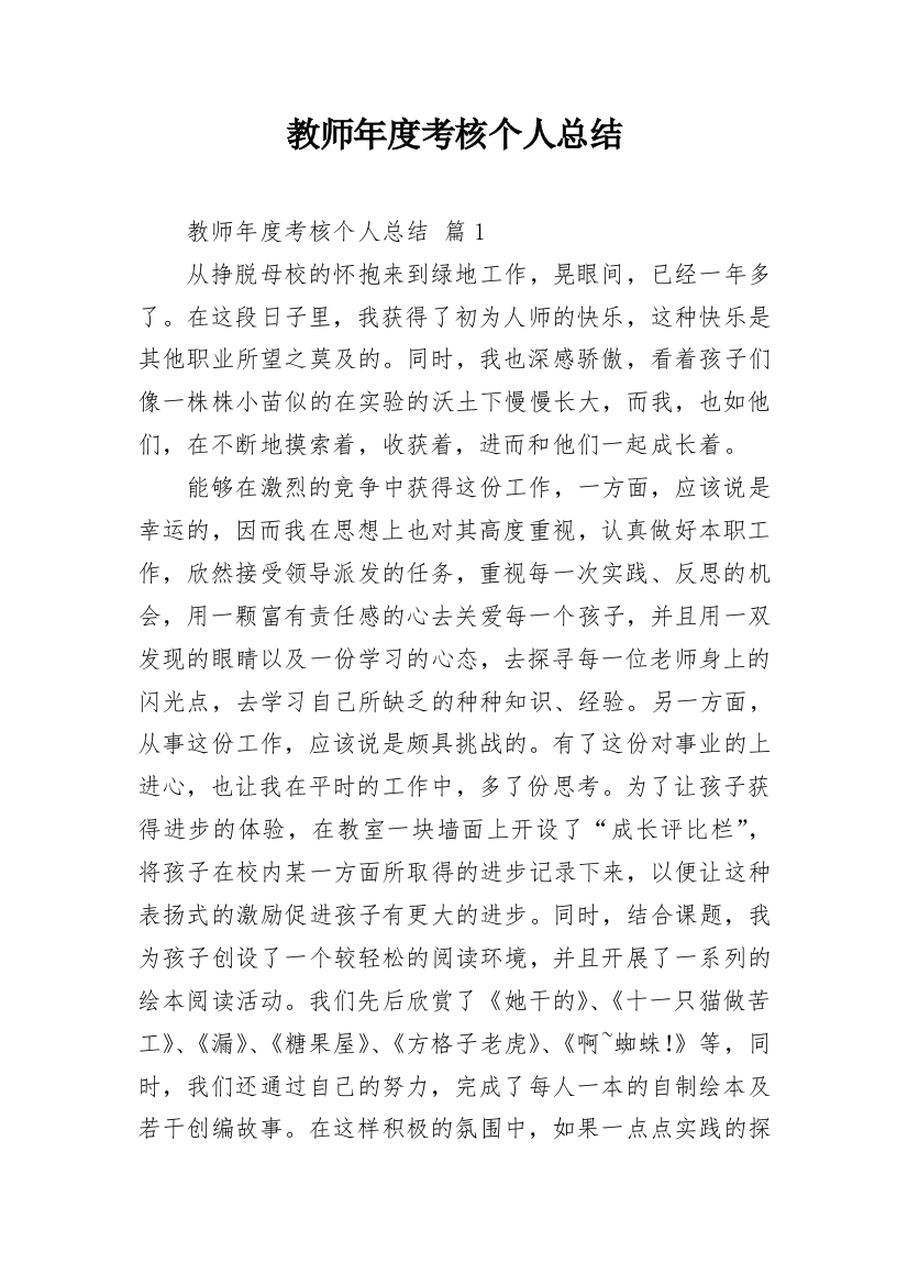 教师年度考核个人总结_147