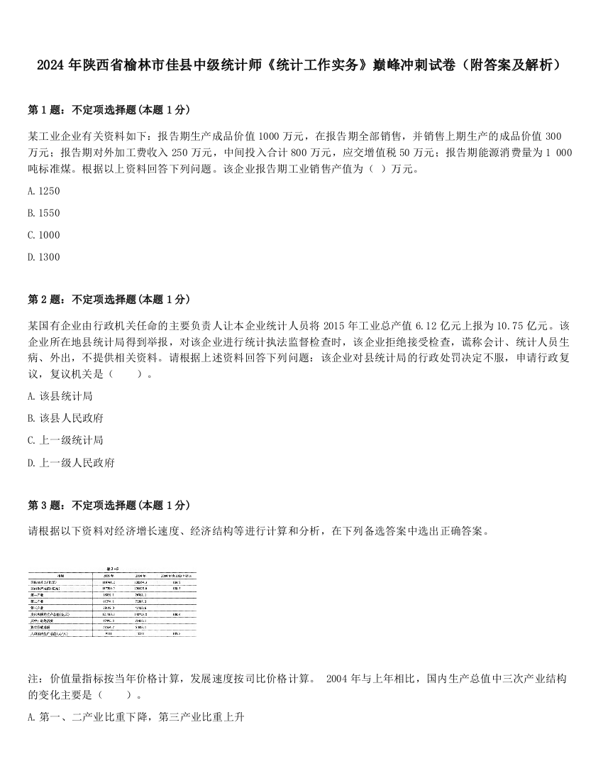 2024年陕西省榆林市佳县中级统计师《统计工作实务》巅峰冲刺试卷（附答案及解析）