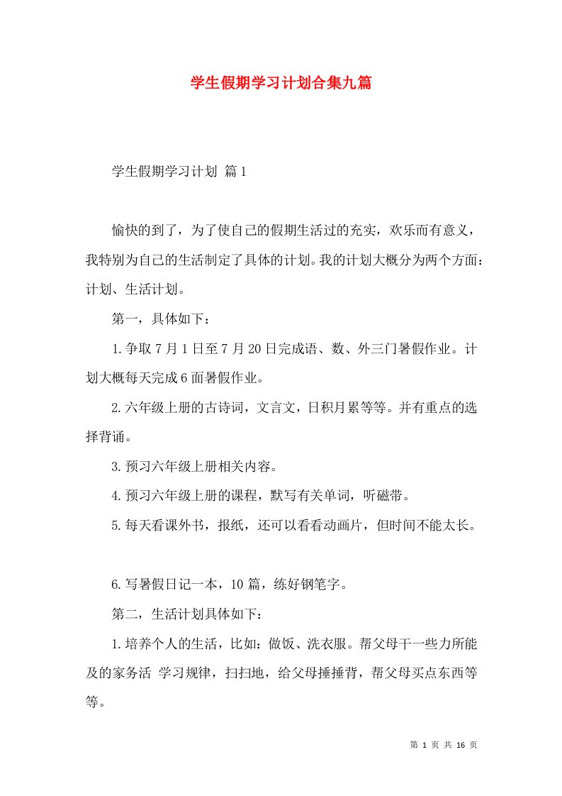 学生假期学习计划合集九篇