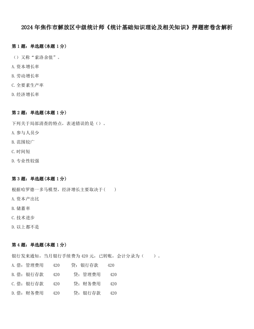 2024年焦作市解放区中级统计师《统计基础知识理论及相关知识》押题密卷含解析