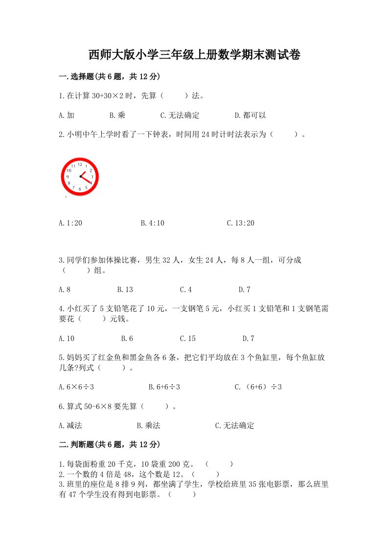 西师大版小学三年级上册数学期末测试卷及完整答案