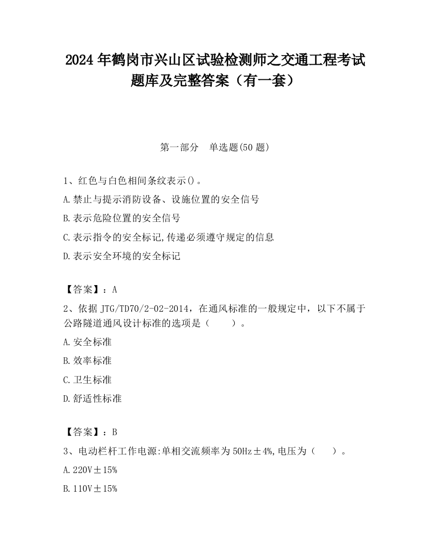 2024年鹤岗市兴山区试验检测师之交通工程考试题库及完整答案（有一套）