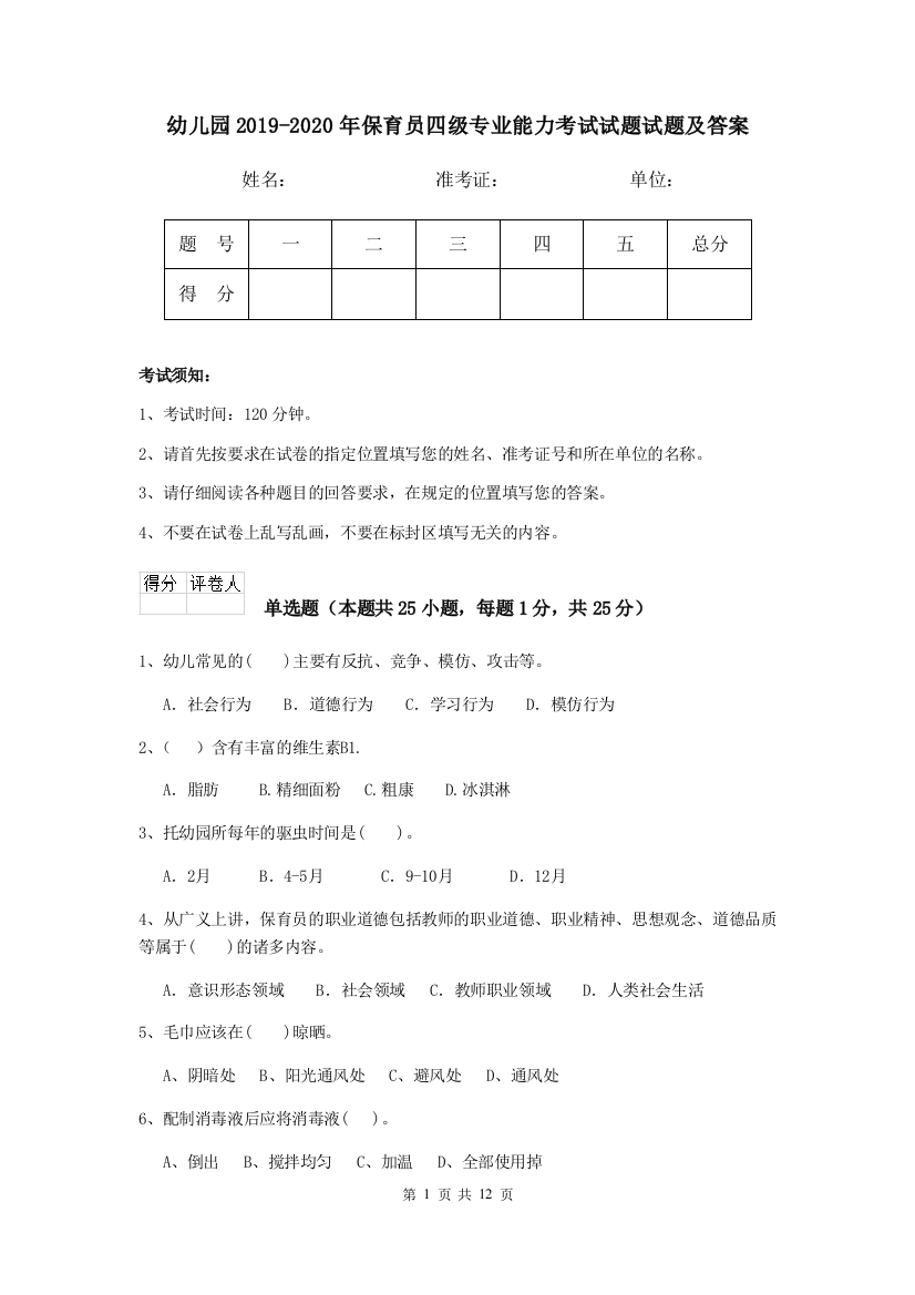 幼儿园2019-2020年保育员四级专业能力考试试题试题及答案