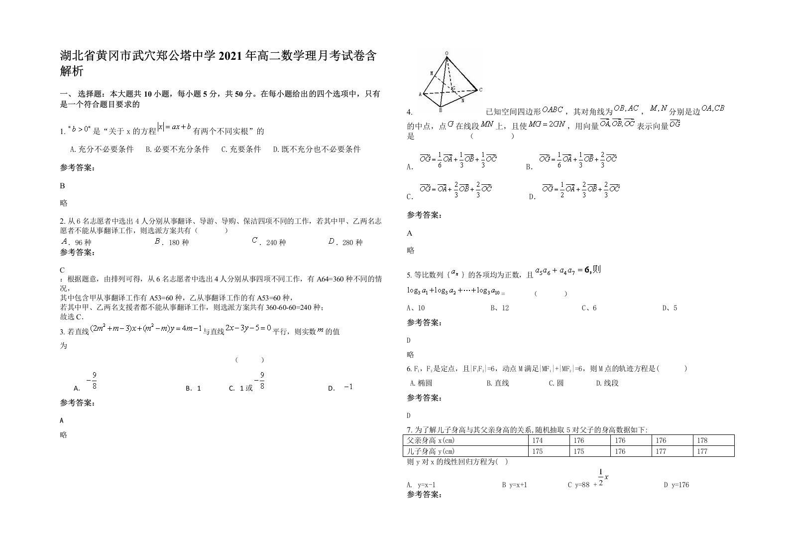 湖北省黄冈市武穴郑公塔中学2021年高二数学理月考试卷含解析