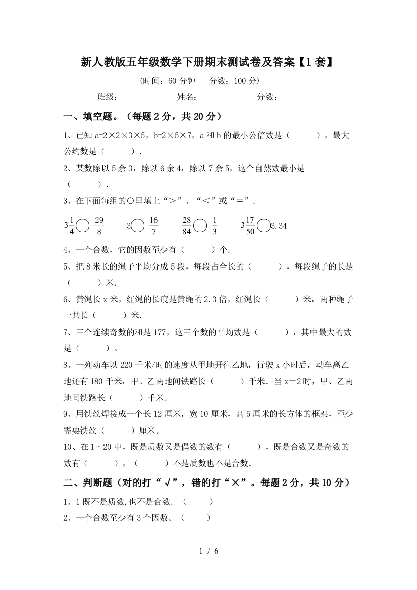 新人教版五年级数学下册期末测试卷及答案【1套】