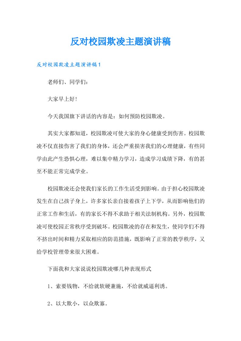 反对校园欺凌主题演讲稿