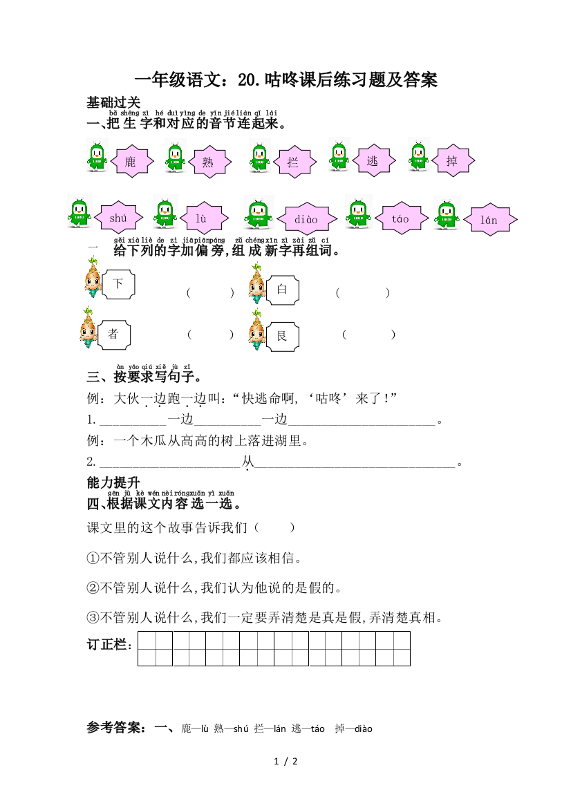 一年级语文：20.咕咚课后练习题及答案