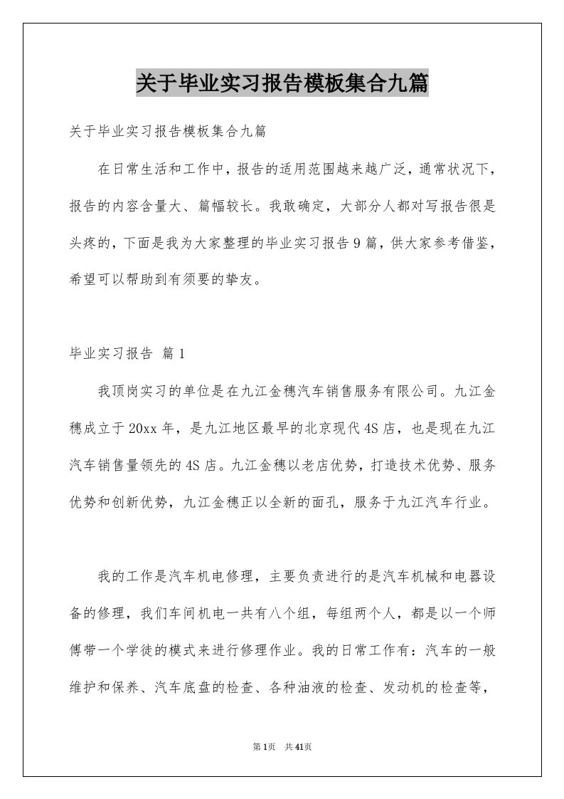 关于毕业实习报告模板集合九篇