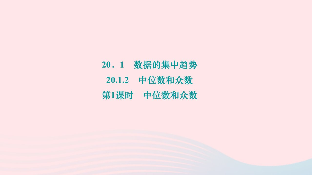 2024八年级数学下册第二十章数据的分析20.1数据的集中趋势20.1.2中位数和众数第1课时中位数和众数作业课件新版新人教版