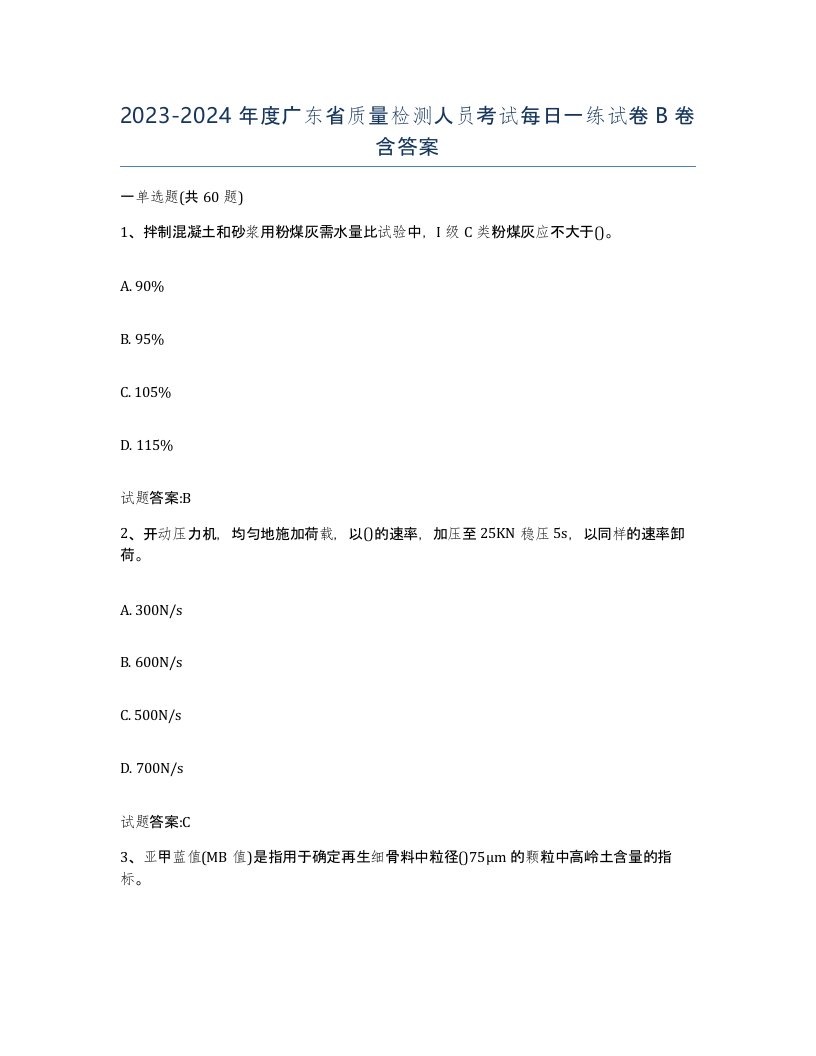 20232024年度广东省质量检测人员考试每日一练试卷B卷含答案